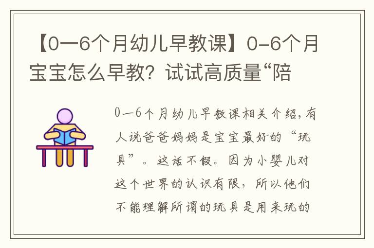 【0一6个月幼儿早教课】0-6个月宝宝怎么早教?试试高质量“陪玩”,12款亲子游戏学起来