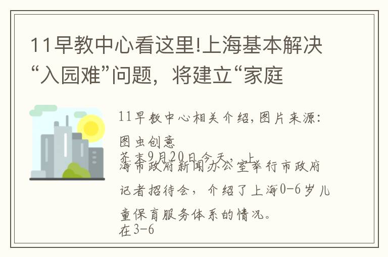11早教中心看这里!上海基本解决“入园难”问题,将建立“家庭为主”的托育服务体系