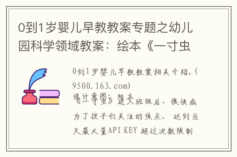 0到1岁婴儿早教教案专题之幼儿园科学领域教案:绘本《一寸虫》