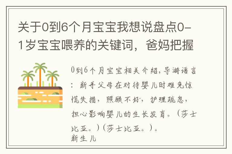关于0到6个月宝宝我想说盘点0-1岁宝宝喂养的关键词，爸妈把握好7件事，带娃轻松不发愁
