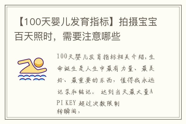 【100天婴儿发育指标】拍摄宝宝百天照时,需要注意哪些