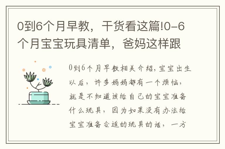 0到6个月早教,干货看这篇!0-6个月宝宝玩具清单,爸妈这样跟着买绝不会错,快收藏起来吧