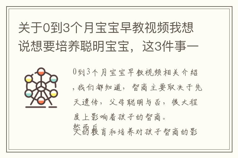 关于0到3个月宝宝早教视频我想说想要培养聪明宝宝,这3件事一定要做好!「悦宝园课堂」