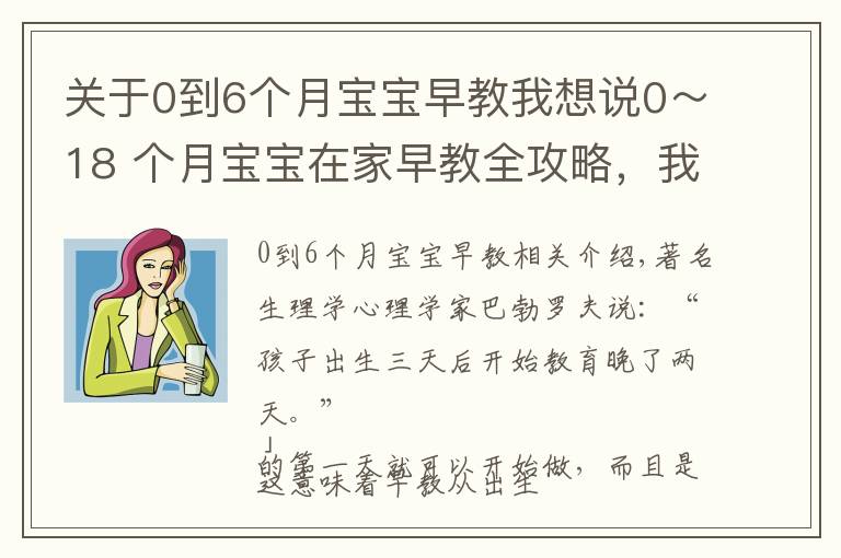 关于0到6个月宝宝早教我想说0~18 个月宝宝在家早教全攻略,我们帮你整理好了