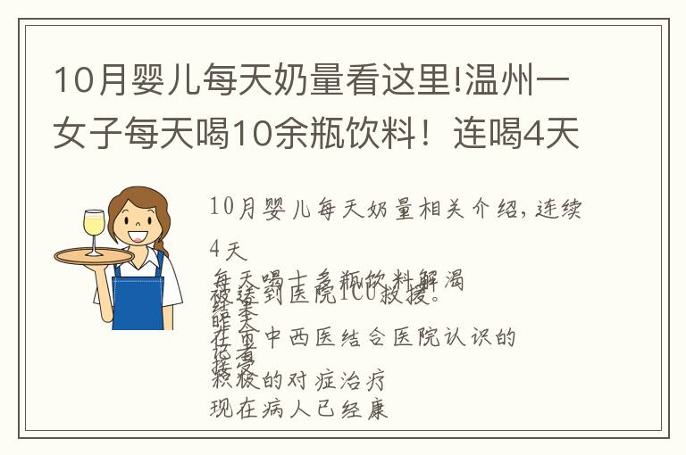 10月婴儿每天奶量看这里!温州一女子每天喝10余瓶饮料!连喝4天后被送进ICU