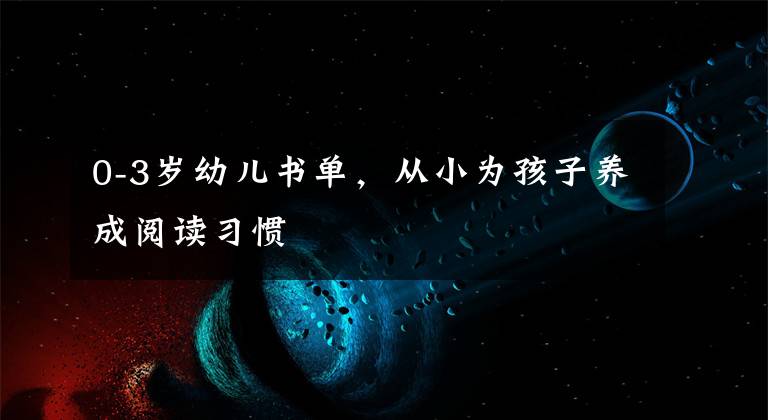 0-3岁幼儿书单,从小为孩子养成阅读习惯