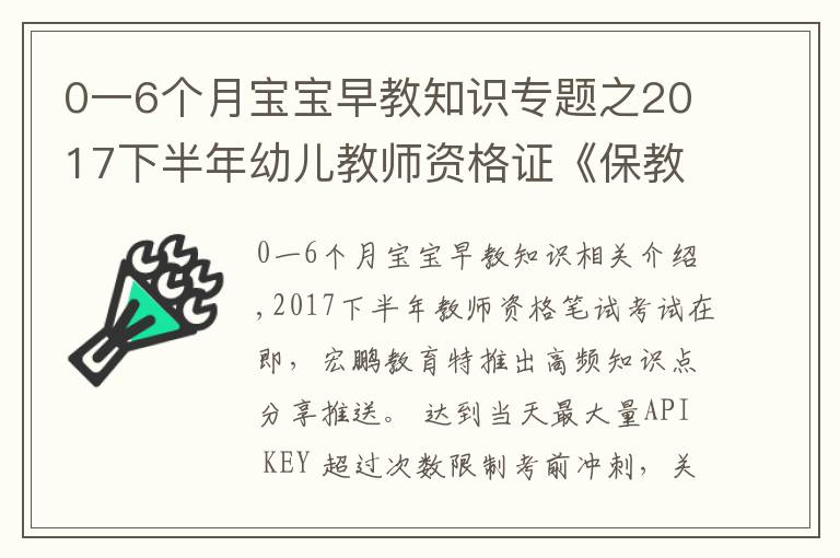 0一6个月宝宝早教知识专题之2017下半年幼儿教师资格证《保教知识与能力》必备考点1