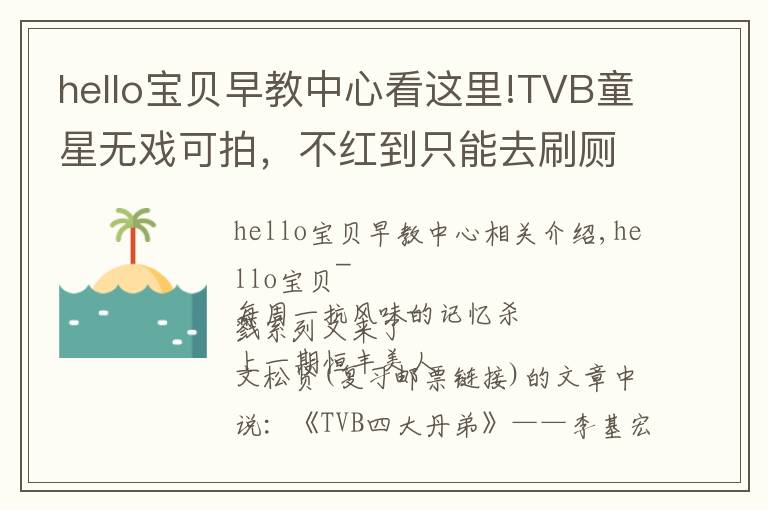 hello宝贝早教中心看这里!TVB童星无戏可拍,不红到只能去刷厕所?