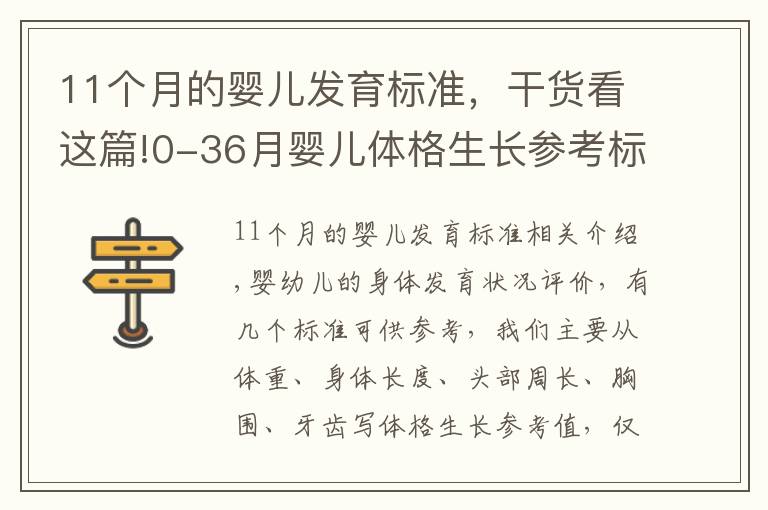 11个月的婴儿发育标准,干货看这篇!0-36月婴儿体格生长参考标准