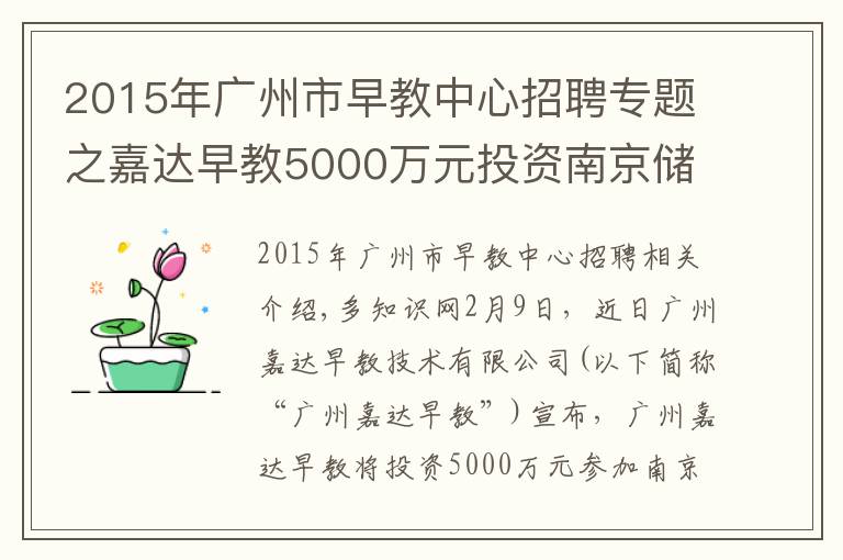 2015年广州市早教中心招聘专题之嘉达早教5000万元投资南京储君教育,拓展亲子教育市场