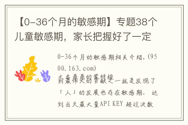 【0-36个月的敏感期】专题38个儿童敏感期,家长把握好了一定让孩子脱胎换骨!