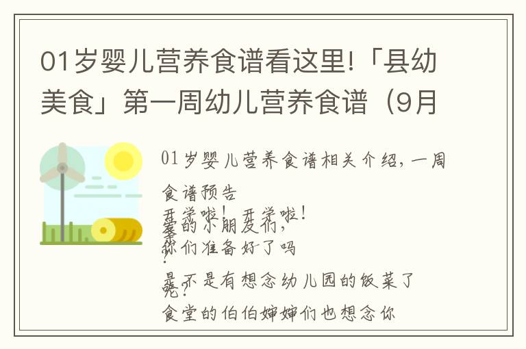 01岁婴儿营养食谱看这里!「县幼美食」第一周幼儿营养食谱（9月6日--9月10日）