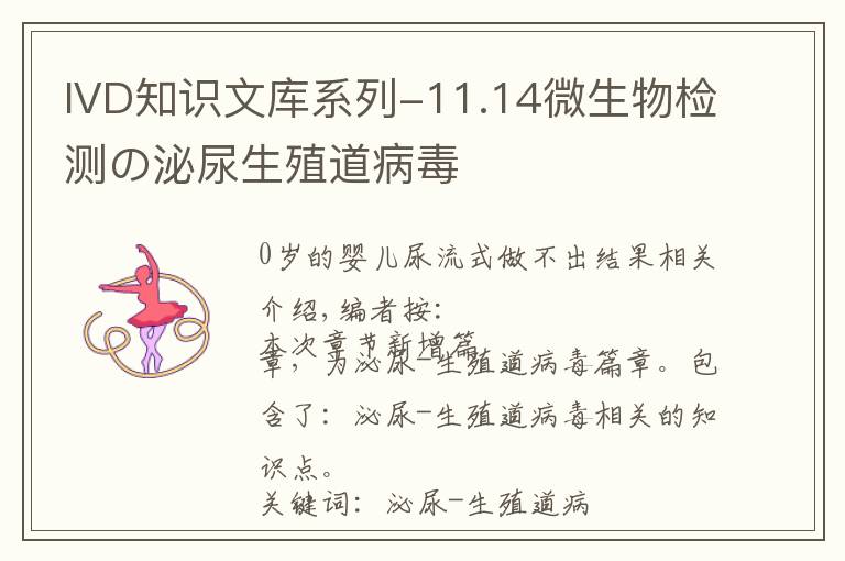 IVD知识文库系列-11.14微生物检测の泌尿生殖道病毒