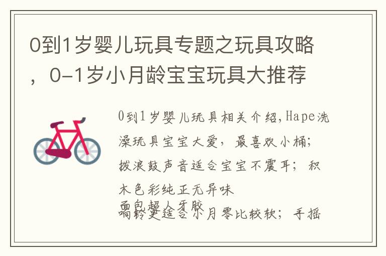 0到1岁婴儿玩具专题之玩具攻略,0-1岁小月龄宝宝玩具大推荐