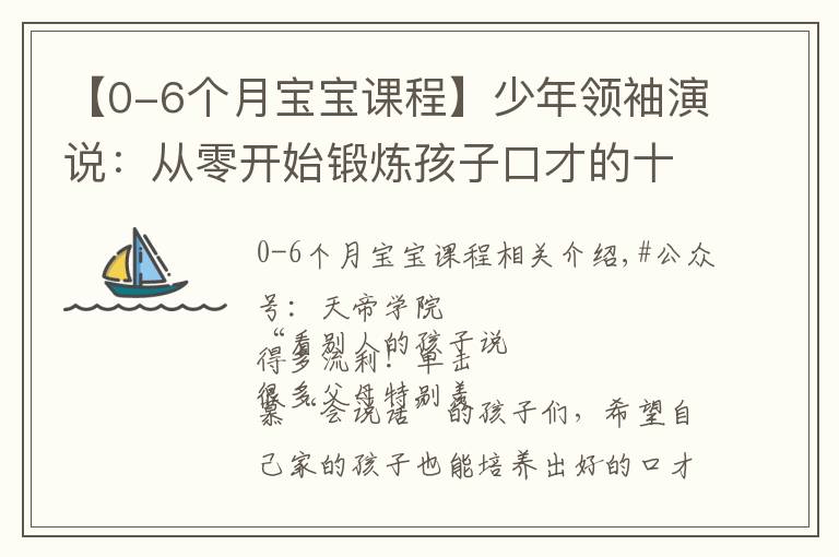 【0-6个月宝宝课程】少年领袖演说：从零开始锻炼孩子口才的十种方法#吴守立