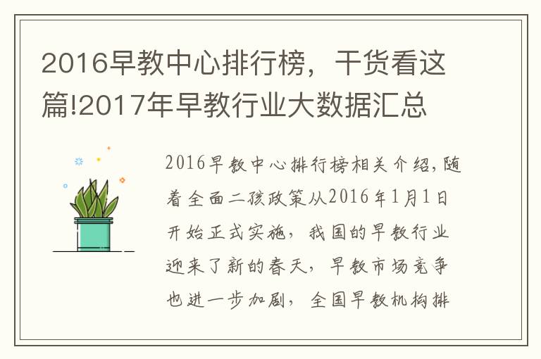 2016早教中心排行榜,干货看这篇!2017年早教行业大数据汇总 十大早教品牌排行榜重新洗牌