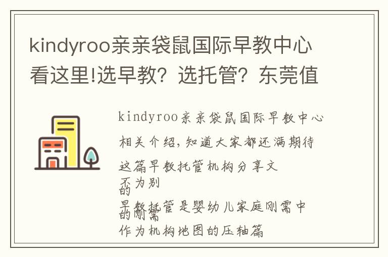 kindyroo亲亲袋鼠国际早教中心看这里!选早教?选托管?东莞值得推荐的这类机构,在这儿