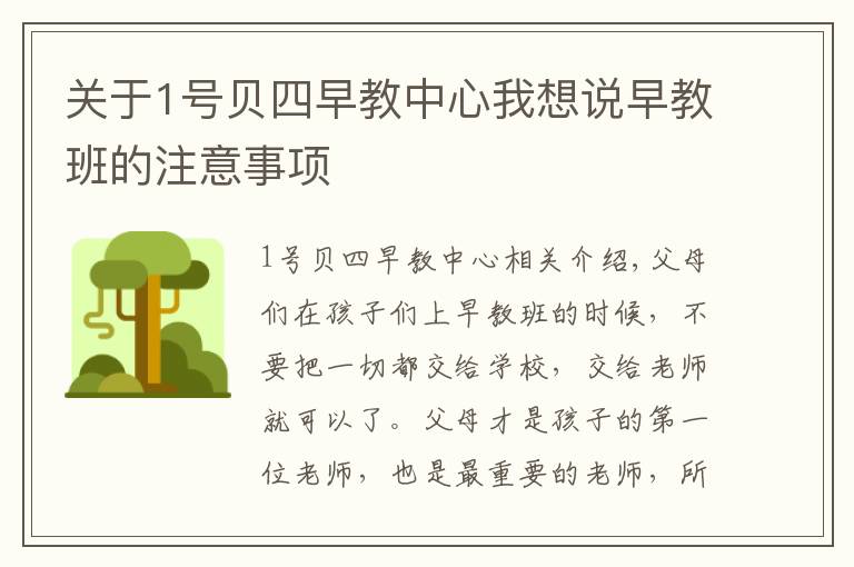 关于1号贝四早教中心我想说早教班的注意事项