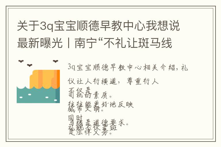 关于3q宝宝顺德早教中心我想说最新曝光丨南宁“不礼让斑马线”名单+桂林100名“失驾”人员名单
