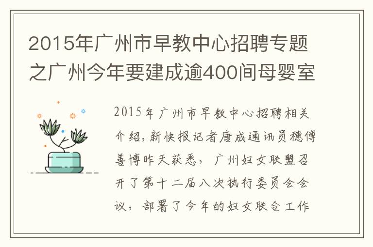 2015年广州市早教中心招聘专题之广州今年要建成逾400间母婴室