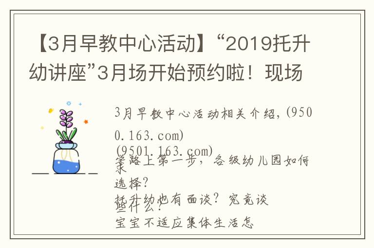 【3月早教中心活动】“2019托升幼讲座”3月场开始预约啦!现场附赠测评哦!