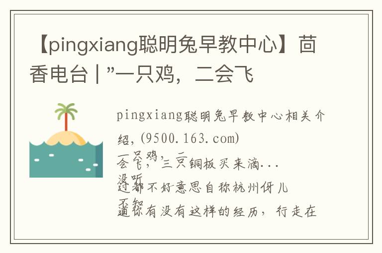 【pingxiang聪明兔早教中心】茴香电台 | "一只鸡,二会飞?"伴你长大的方言童谣,还记得多少?