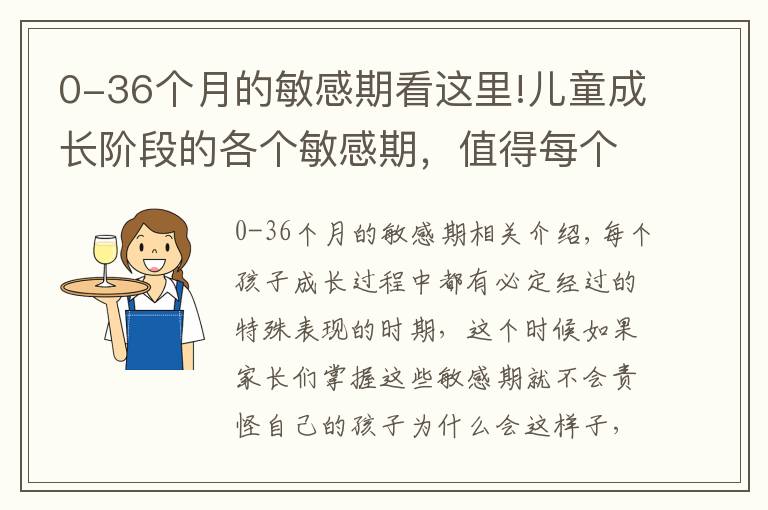 0-36个月的敏感期看这里!儿童成长阶段的各个敏感期,值得每个家长注意,千万不能责怪孩子
