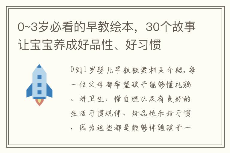 0~3岁必看的早教绘本，30个故事让宝宝养成好品性、好习惯