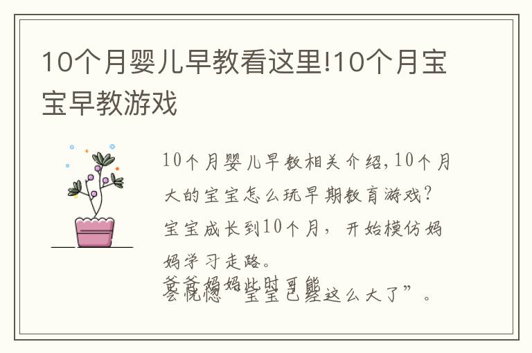 10个月婴儿早教看这里!10个月宝宝早教游戏