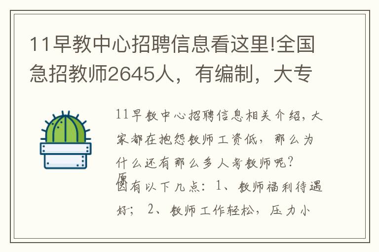 11早教中心招聘信息看这里!全国急招教师2645人,有编制,大专可报、各种福利补贴~