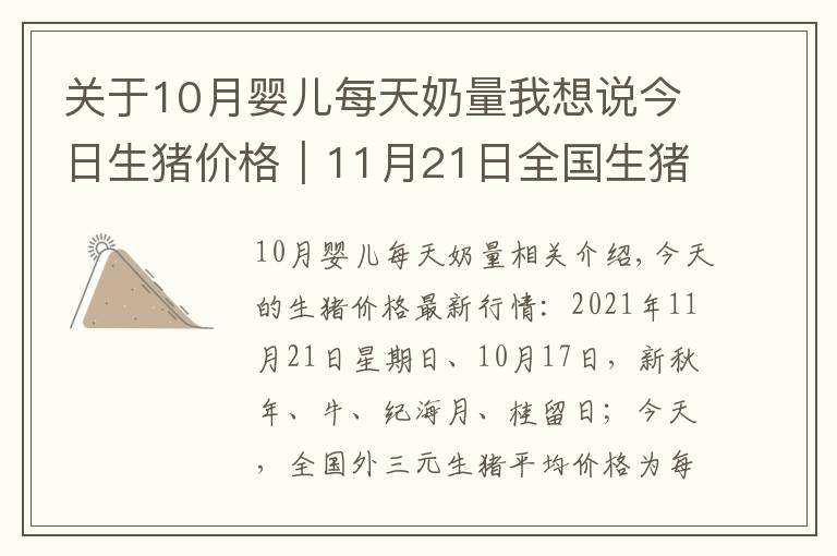 关于10月婴儿每天奶量我想说今日生猪价格|11月21日全国生猪价格受拉尼娜影响,止跌企稳
