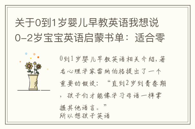 关于0到1岁婴儿早教英语我想说0-2岁宝宝英语启蒙书单:适合零基础孩子的5本英文原版绘本