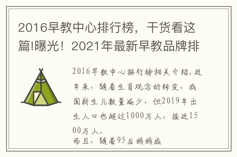 2016早教中心排行榜,干货看这篇!曝光!2021年最新早教品牌排行榜出炉,宝妈力荐