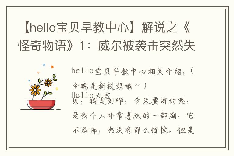 【hello宝贝早教中心】解说之《怪奇物语》1:威尔被袭击突然失踪,神秘女孩拥有奇怪编号