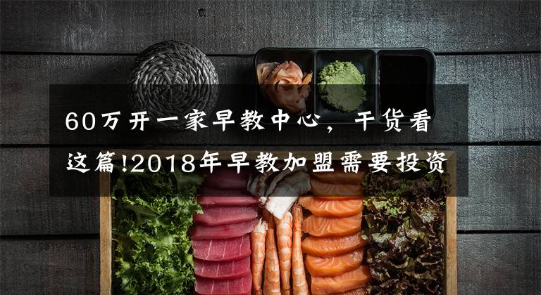 60万开一家早教中心,干货看这篇!2018年早教加盟需要投资多少钱?