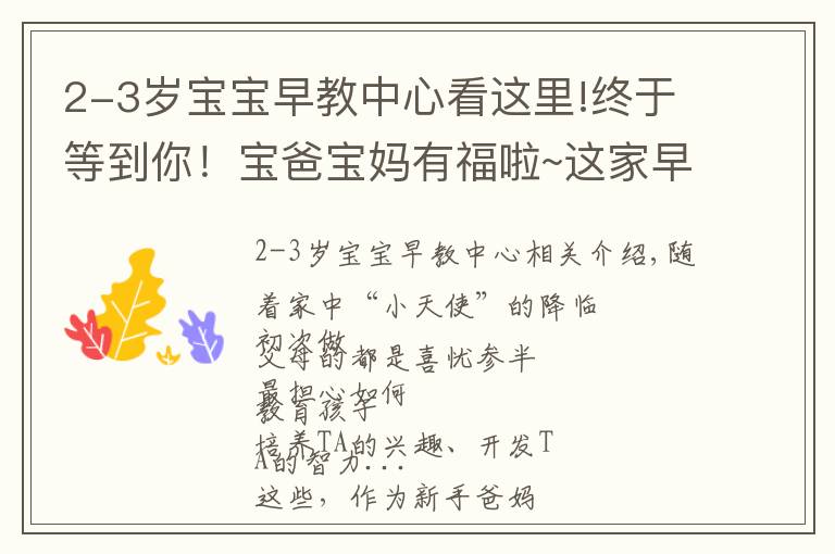 2-3岁宝宝早教中心看这里!终于等到你!宝爸宝妈有福啦~这家早教中心今日开业啦