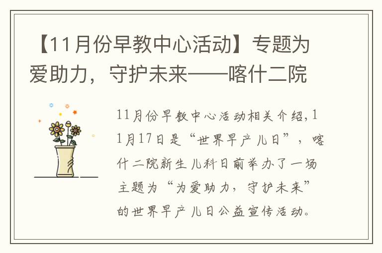 【11月份早教中心活动】专题为爱助力,守护未来——喀什二院与上海儿童医学中心举办“世界早产儿日”公益活动
