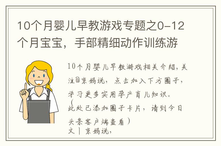 10个月婴儿早教游戏专题之0-12个月宝宝,手部精细动作训练游戏,收藏了带娃在家做早教