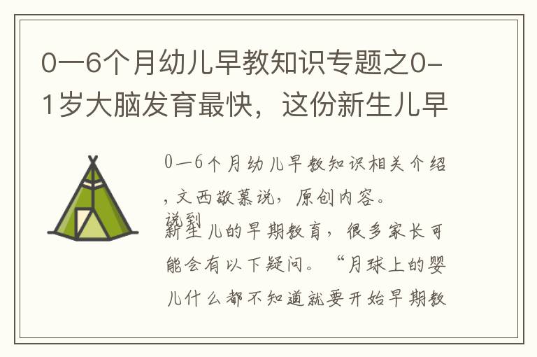 0一6个月幼儿早教知识专题之0-1岁大脑发育最快,这份新生儿早教攻略家长收藏,别错过黄金期