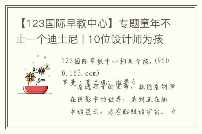 【123国际早教中心】专题童年不止一个迪士尼 | 10位设计师为孩子打造的灵感花园