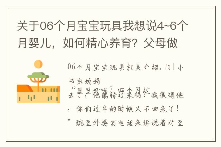 关于06个月宝宝玩具我想说4~6个月婴儿,如何精心养育?父母做好这些细节,宝宝健康又聪明