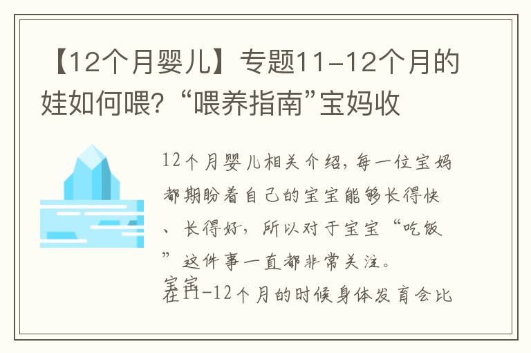 【12个月婴儿】专题11-12个月的娃如何喂？“喂养指南”宝妈收好，孩子长得更快