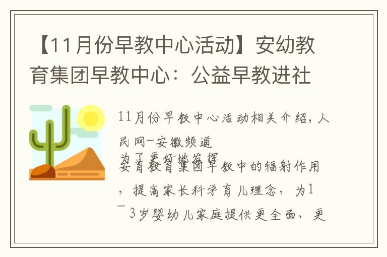 【11月份早教中心活动】安幼教育集团早教中心：公益早教进社区，亲子活动乐融融