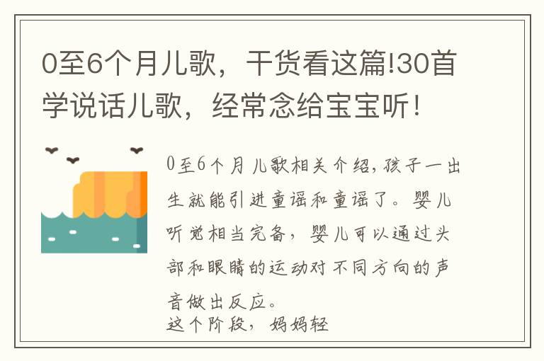 0至6个月儿歌,干货看这篇!30首学说话儿歌,经常念给宝宝听!宝宝开口早说话快