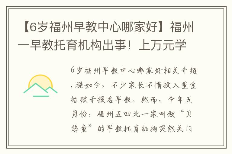 【6岁福州早教中心哪家好】福州一早教托育机构出事!上万元学费退款难