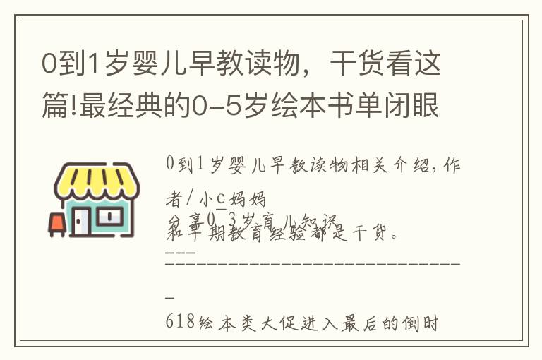 0到1岁婴儿早教读物,干货看这篇!最经典的0-5岁绘本书单闭眼入,都是我精挑细选出来的