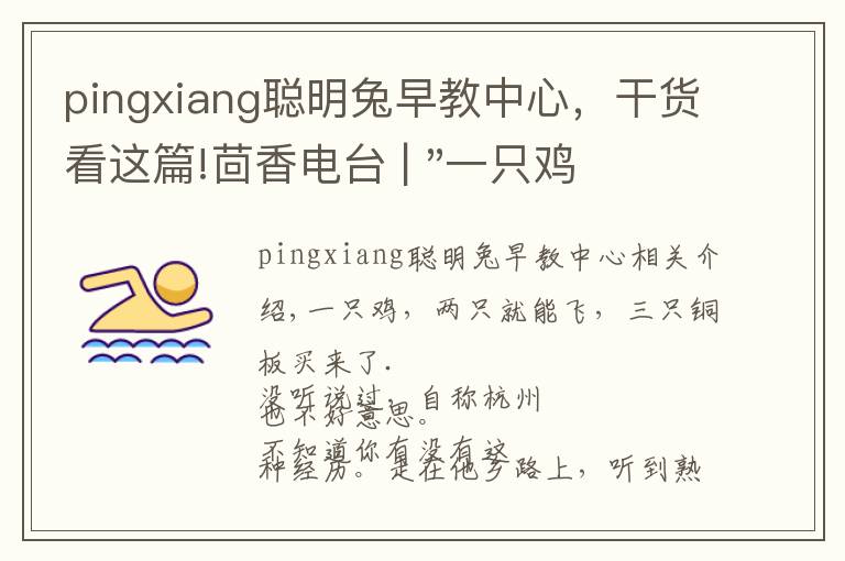 pingxiang聪明兔早教中心,干货看这篇!茴香电台 | "一只鸡,二会飞?"伴你长大的方言童谣,还记得多少?