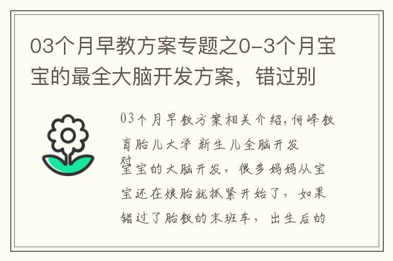 03个月早教方案专题之0-3个月宝宝的最全大脑开发方案,错过别后悔!