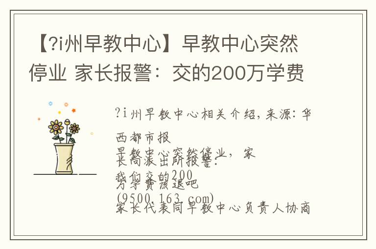 【?i州早教中心】早教中心突然停业 家长报警:交的200万学费该退吧