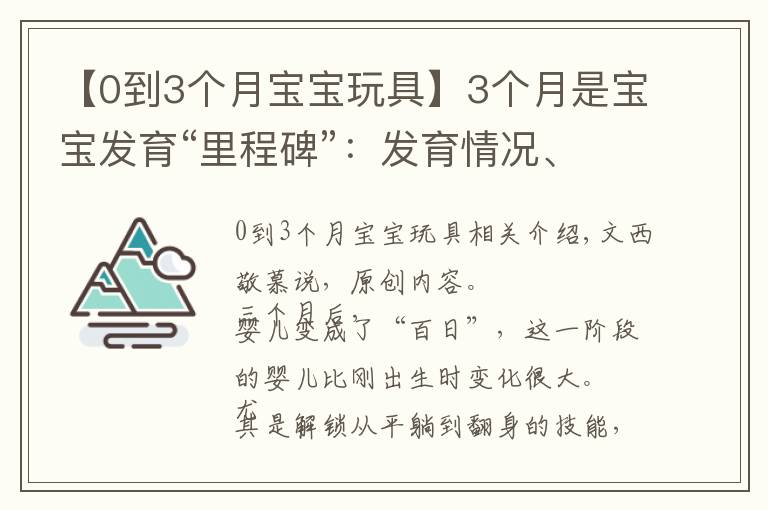【0到3个月宝宝玩具】3个月是宝宝发育“里程碑”:发育情况、锻炼哪些能力及玩具推荐